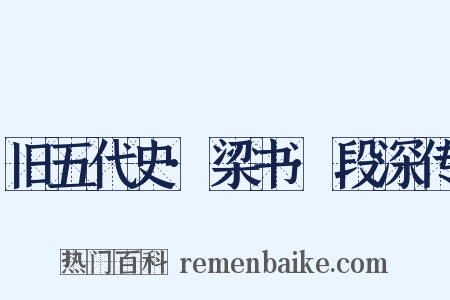 旧五代史·梁书·段深传是什么意思的图片